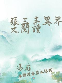 张三丰异界游全文阅读