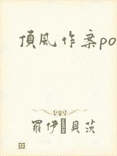 顶风作案po