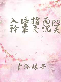 入睡指南po高干粟熹沉芙全文