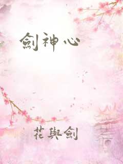 剑神心