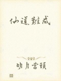仙道难成