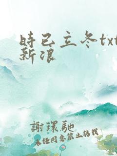 时已立冬txt新浪