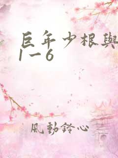 巨年少根与艳妇1一6