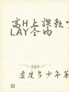 高H上课教室PLAY全肉