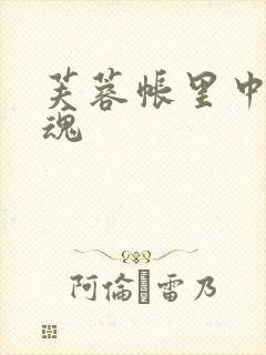 芙蓉帐里中再销魂