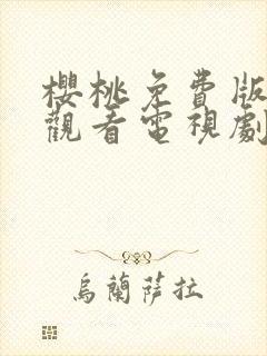 樱桃免费版在线观看电视剧荣耀