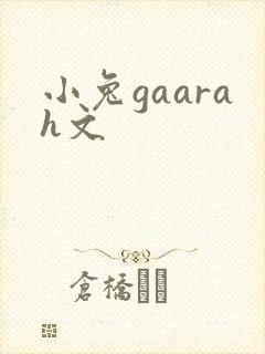 小兔gaarah文