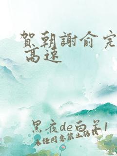 贺朝谢俞完整车 高速