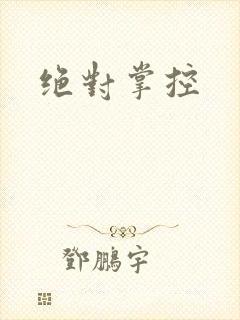 绝对掌控