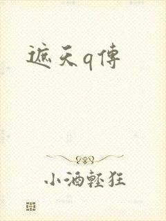 遮天q传