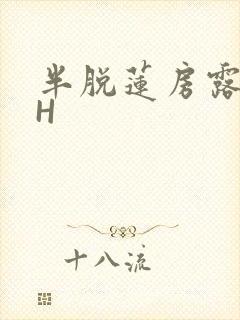 半脱莲房露压欹H
