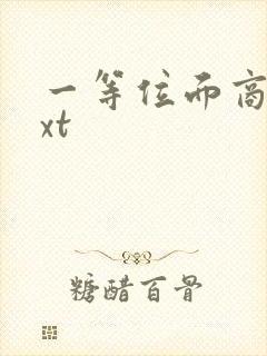 一等位面商人txt