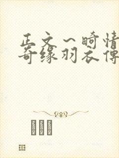 正文～畸情内裤奇缘羽衣传说