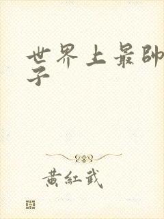 世界上最帅的虫子