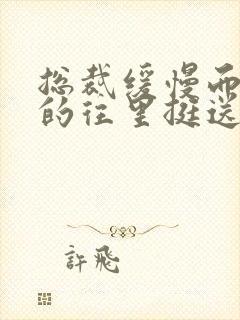 总裁缓慢而有力的往里挺送