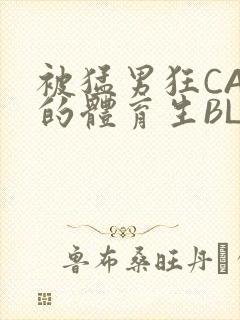 被猛男狂CAO的体育生BLUE