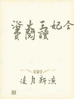 浴火王妃全文免费阅读