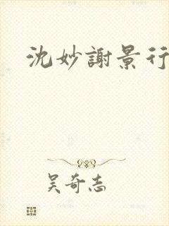 沈妙谢景行沈鸾