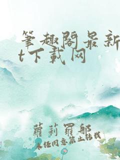 笔趣阁最新txt下载网