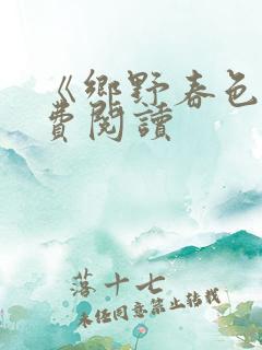 《乡野春色》免费阅读