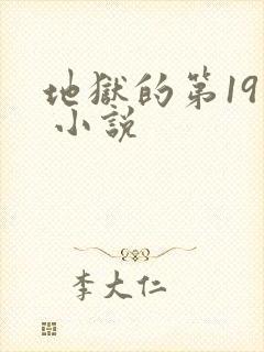 地狱的第19层 小说