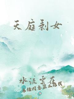 天庭剩女