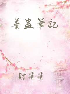 养蛊笔记