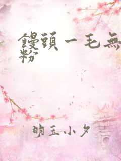 馒头一毛无线天粉