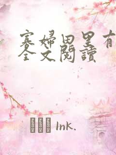 寡妇田里有桃花全文阅读