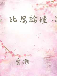 比思论坛 小说