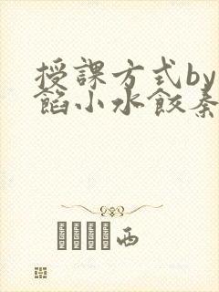 授课方式by肉馅小水饺秦琰