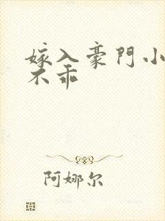 嫁入豪门小妻很不乖