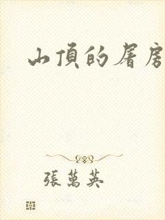 山顶的屠房