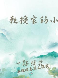 教授家的小可爱