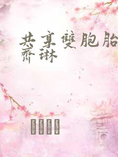 共享双胞胎齐娜齐琳