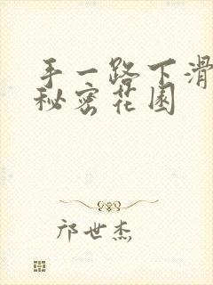 手一路下滑探寻秘密花园