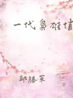 一代枭雄俏佳人