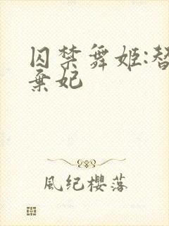 囚禁舞姬:替身弃妃