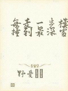 每走一步楼梯就撞到最深处