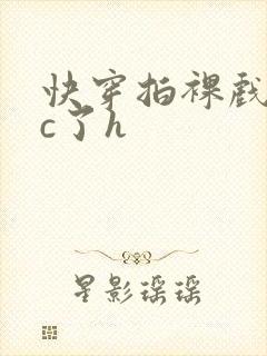 快穿拍裸戏时被c了h