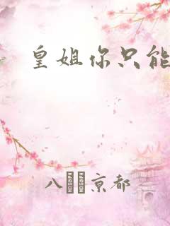 皇姐你只能是朕