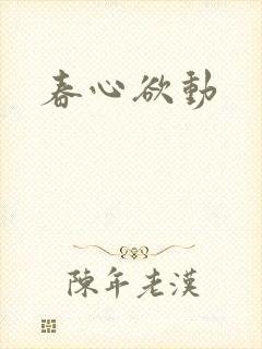 春心欲动