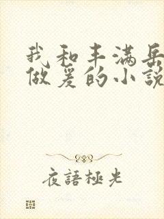 我和丰满岳疯狂做爰的小说推荐