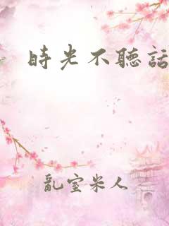 时光不听话