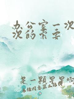 办公室一次又一次的索要