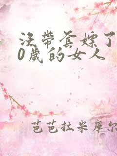 没带套嫖了个40岁的女人