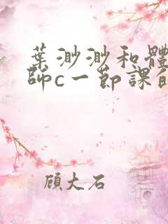 叶渺渺和体育老师c一节课的作文