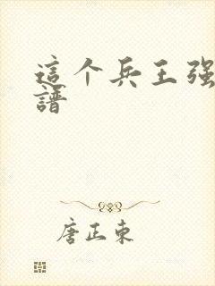 这个兵王强的离谱