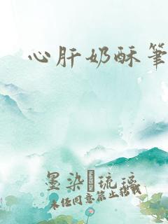 心肝奶酥笔趣阁