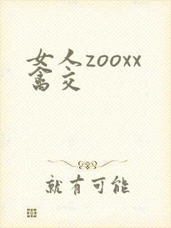 女人zooxx禽交